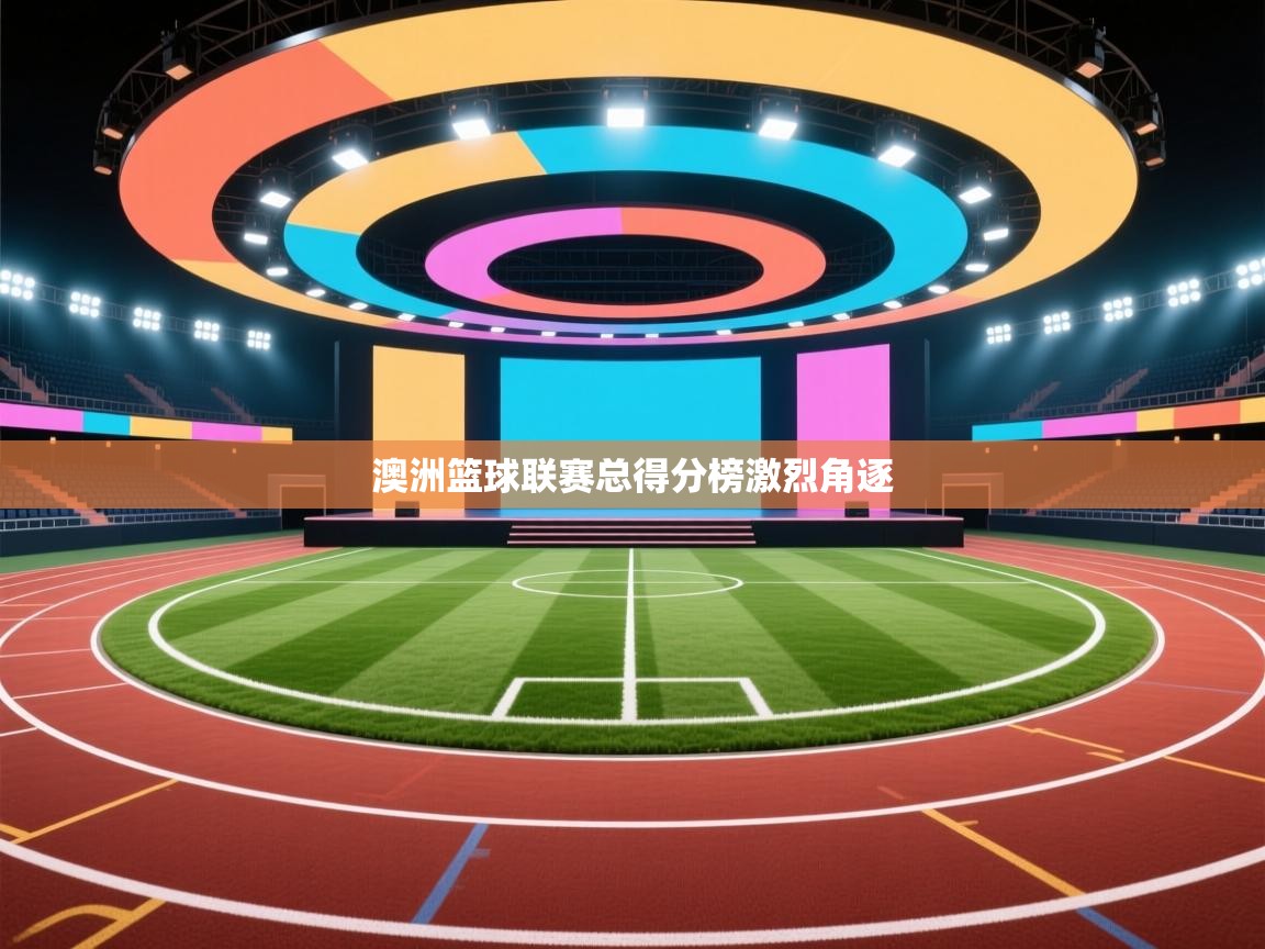 开云体育客服在线咨询-澳洲篮球联赛总得分榜激烈角逐 第2张