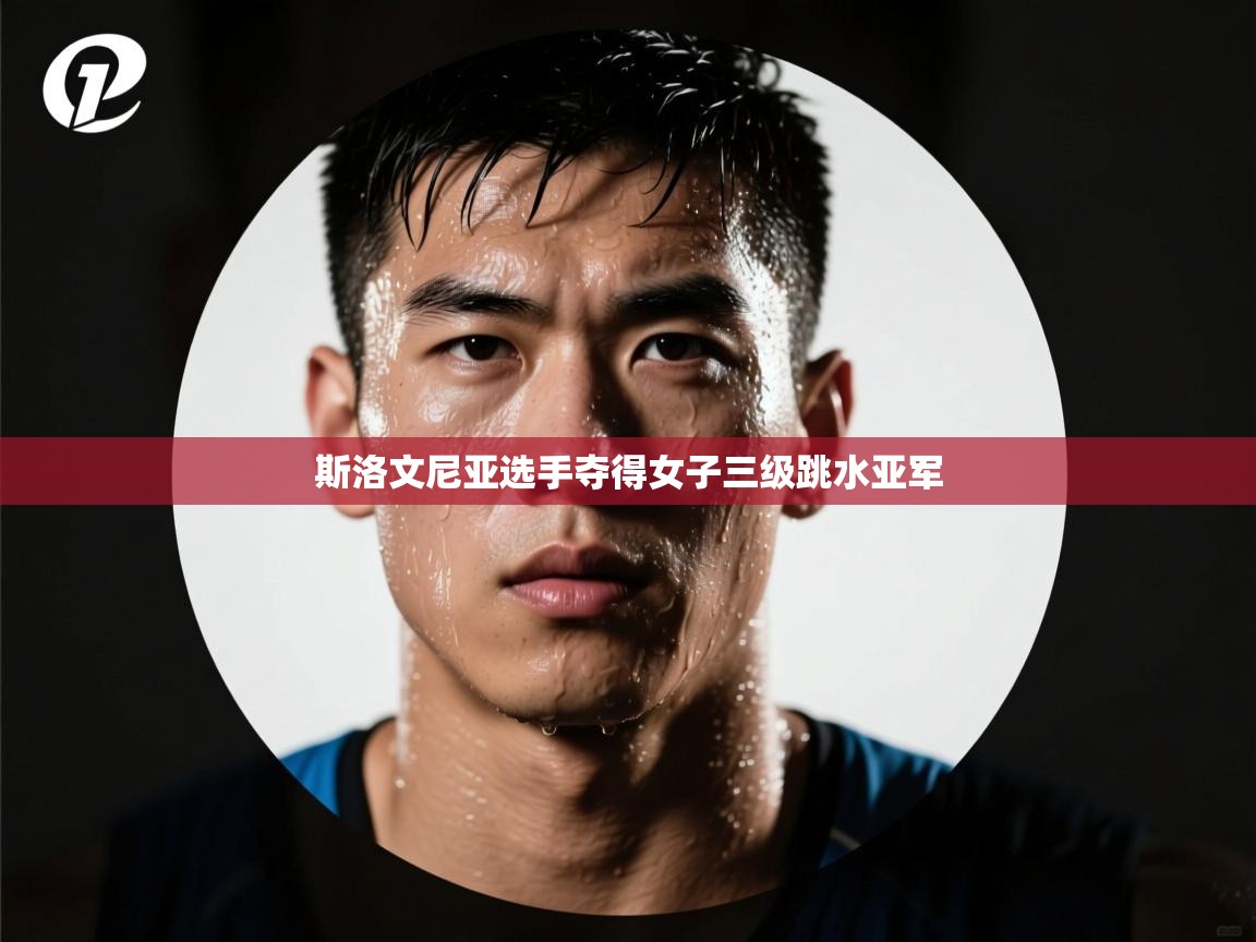 云开体育官网入口-斯洛文尼亚选手夺得女子三级跳水亚军 第2张