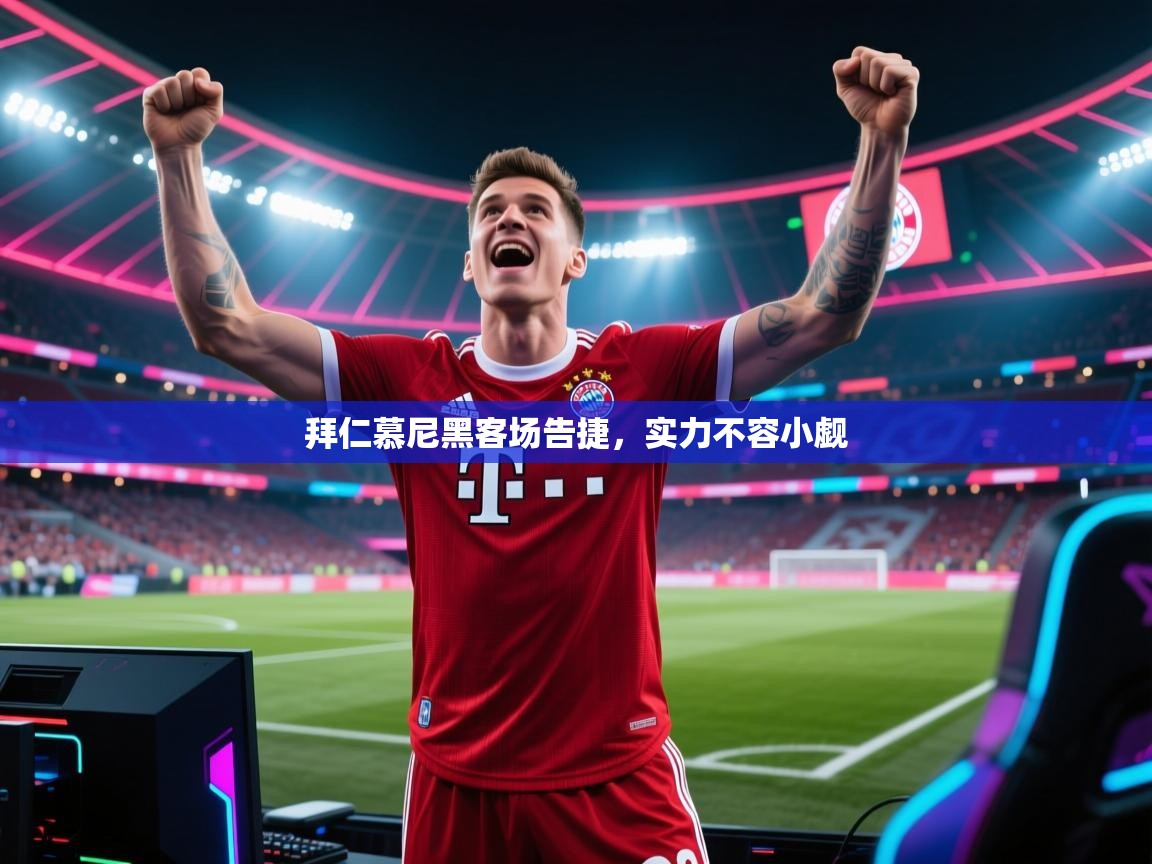 kaiyun-拜仁慕尼黑客场告捷，实力不容小觑  第1张