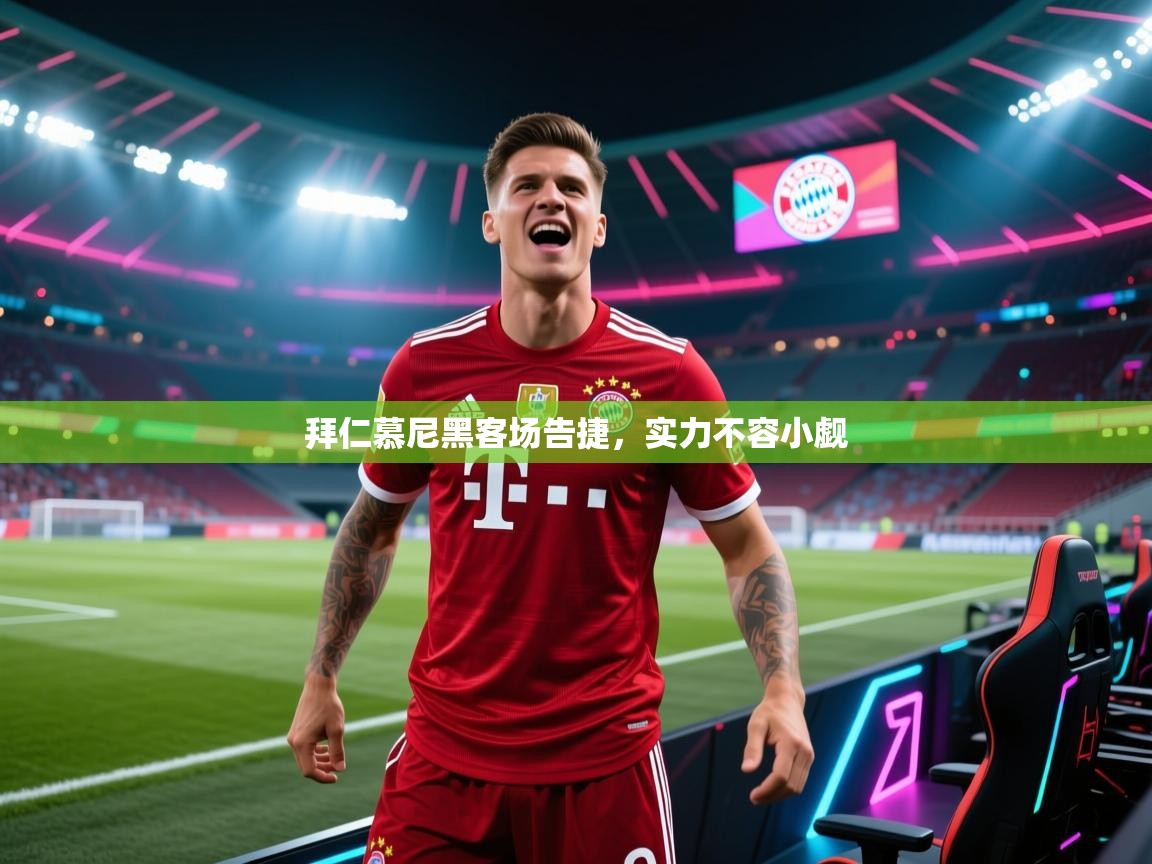 kaiyun-拜仁慕尼黑客场告捷，实力不容小觑  第3张