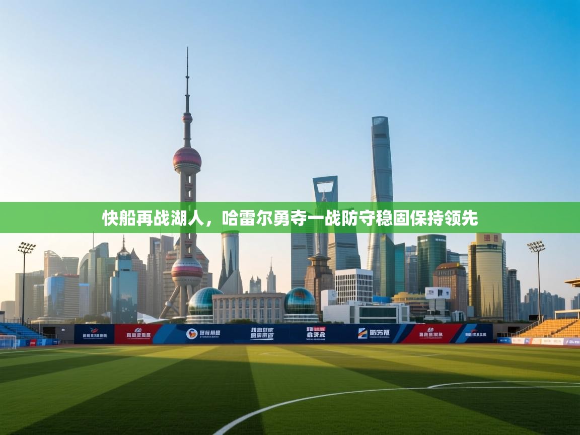 云开体育官网登录入口手机版-快船再战湖人，哈雷尔勇夺一战防守稳固保持领先  第2张