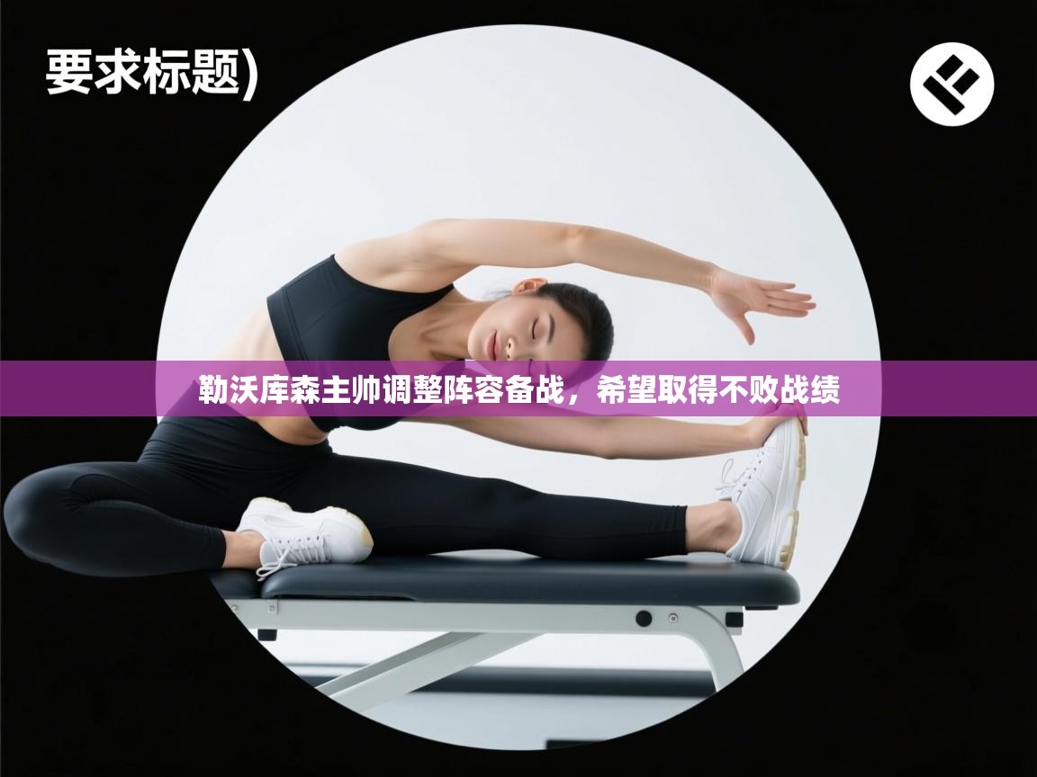 开运体育登录入口-勒沃库森主帅调整阵容备战，希望取得不败战绩  第1张