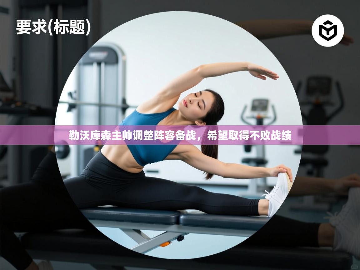 开运体育登录入口-勒沃库森主帅调整阵容备战，希望取得不败战绩  第3张