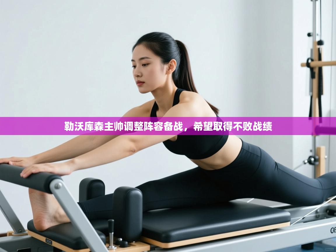 开运体育登录入口-勒沃库森主帅调整阵容备战，希望取得不败战绩  第4张