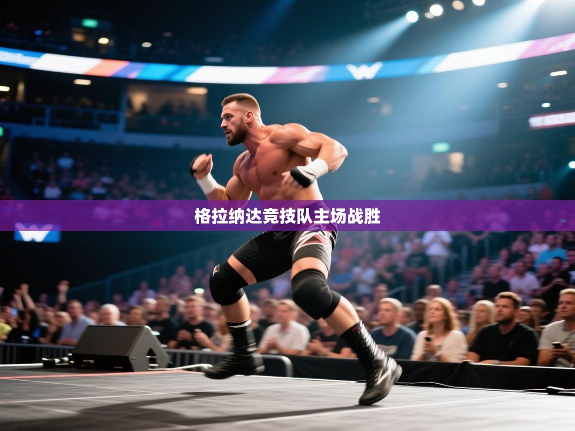 开云体育app官网入口-格拉纳达竞技队主场战胜  第4张