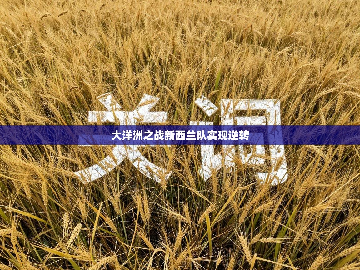 开云体育入口客服-大洋洲之战新西兰队实现逆转  第1张