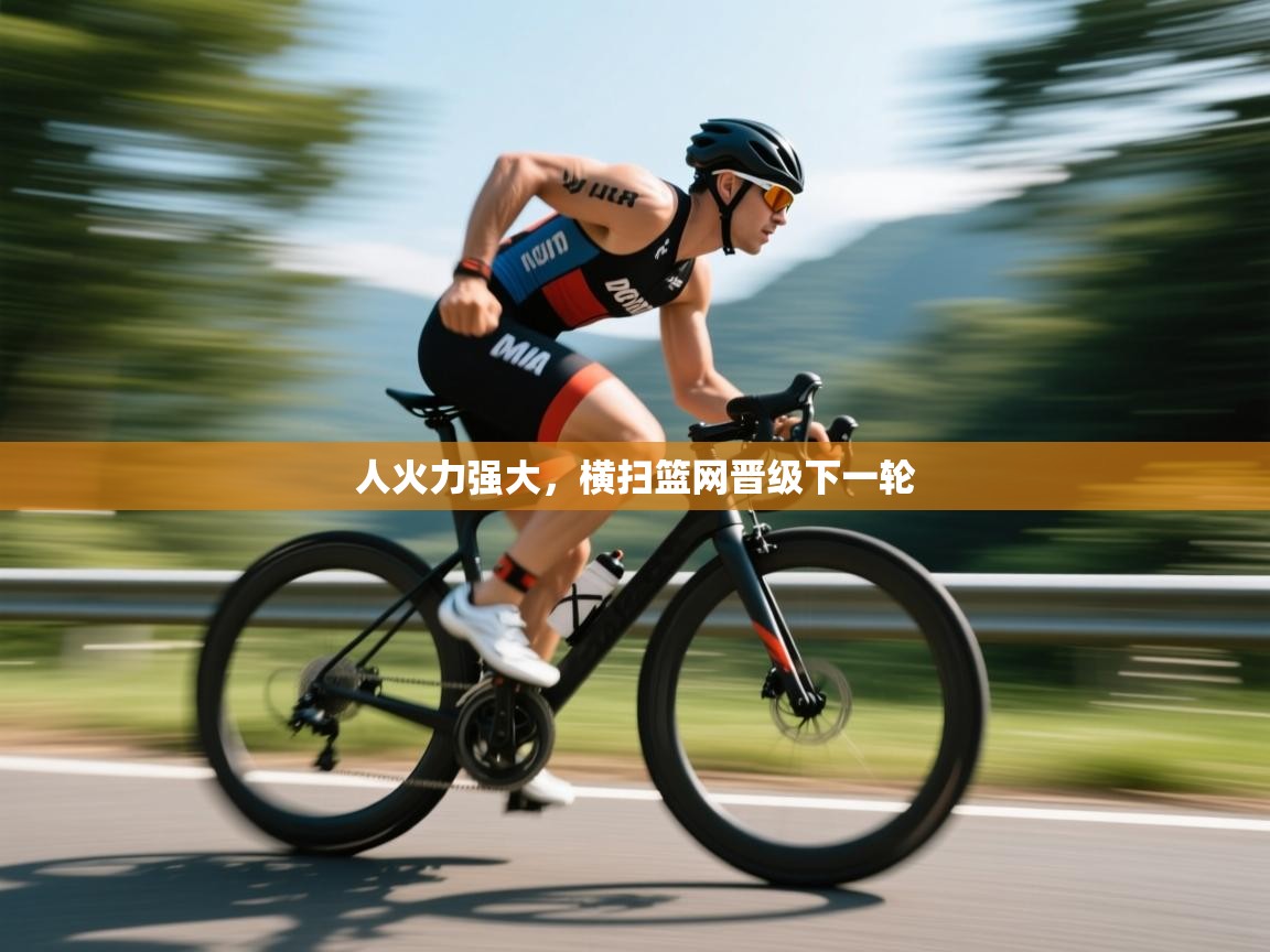 开云体育直播-人火力强大，横扫篮网晋级下一轮  第1张