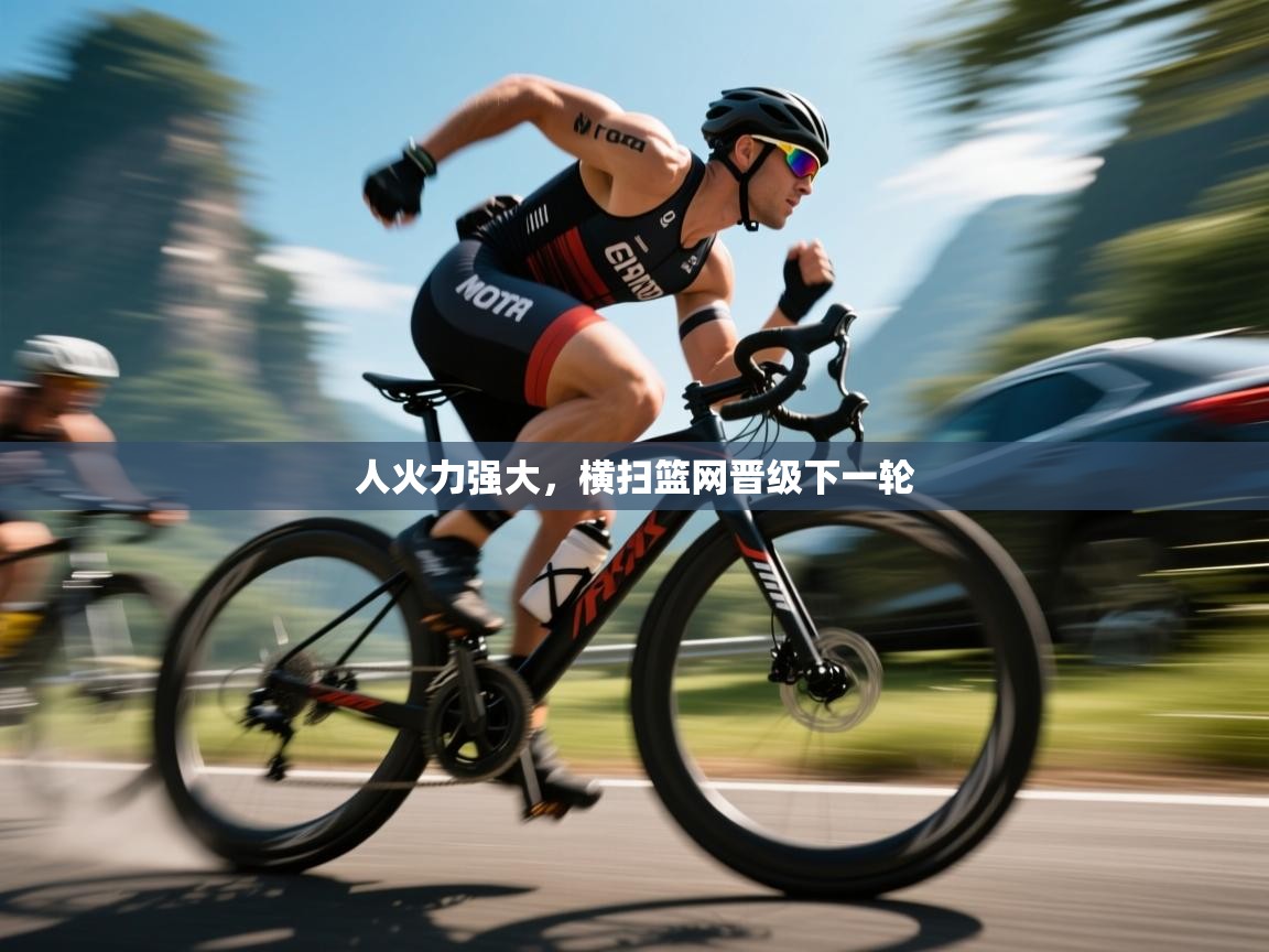 开云体育直播-人火力强大，横扫篮网晋级下一轮  第3张