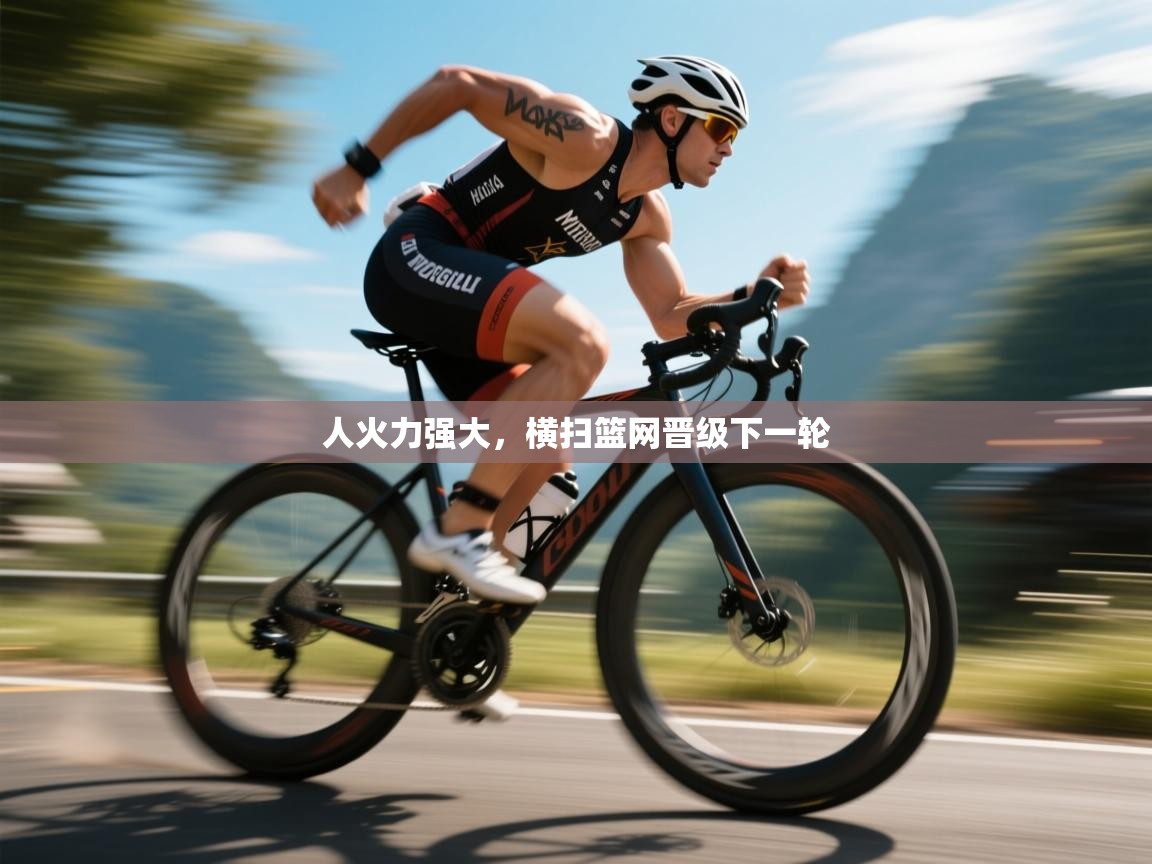 开云体育直播-人火力强大，横扫篮网晋级下一轮  第4张