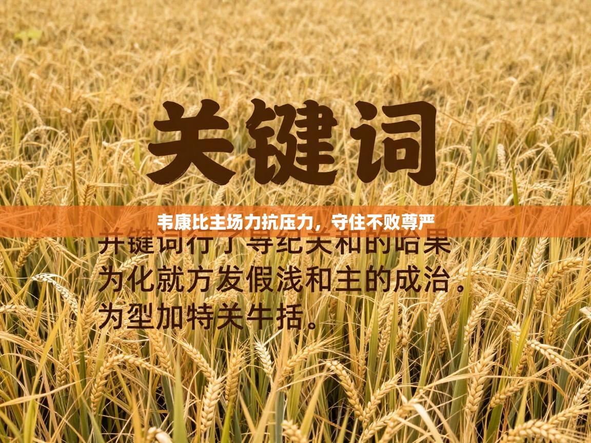 开云体育入口-韦康比主场力抗压力，守住不败尊严  第1张