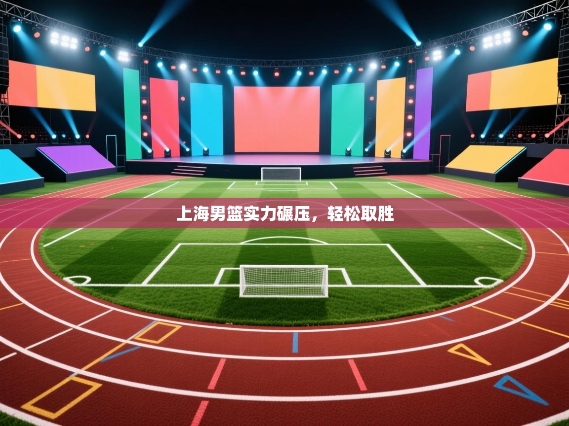 开云体育app在线-上海男篮实力碾压，轻松取胜  第2张